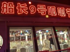 -船长9号·精致湖北菜(江滩店)