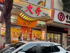 -大哥餐厅(西城花园店)