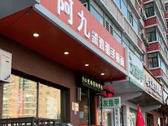 -阿九笨鸡蛋手擀面(总店)