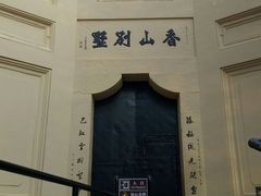 -白公馆