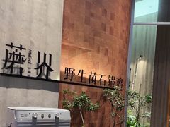 -蘑界·野生菌火锅(深业上城店)