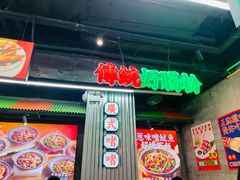 -赵财财·肠粉·煲仔饭(华润万象城店)