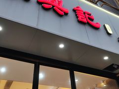 -苏兴记·小笼馄饨(建筑路店)