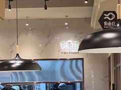 -有鱼吃·纸包烤鱼(曲江创意谷店)