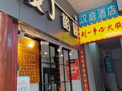 门面-矮子馅饼(大成路店)