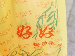 -好好栗子店(海宁总店)