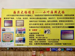 -小叶大馅饺子城