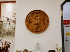 大堂-同得兴面馆.苏式面.三虾面(园区店)