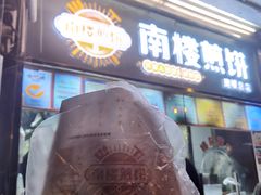 -南楼煎饼(南楼总店)