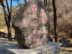 -蟠龙山长城景区