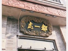 门面-都一处烧麦馆(前门店)
