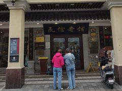 -民信老铺(华盖路店)