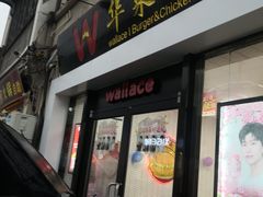 -华莱士·炸鸡汉堡(西中市店)