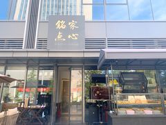 -铭家点心(秦岭路店)
