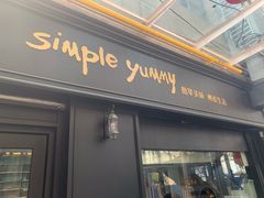 门面-Simple Yummy简单美味(上邦百汇城店)