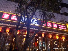 门面-重庆渝达老火锅(春熙路店)