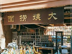 门面-大姨捞面(新安花园店)
