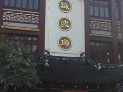 门面-绿波廊(豫园店)