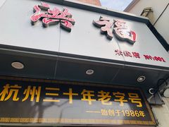 门面-洪福米线(浣纱路店)