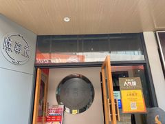 门面-隆喜元鱼汤包·海鲜(中联广场店)