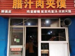 门面-老字号杨坡红油米线腊汁肉夹馍(东四道巷店)