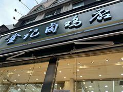 -顺城金记卤鸡·清真