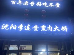 -沈阳李连贵熏肉大饼(兴城店)