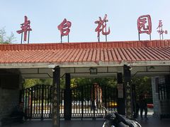 -丰台花园