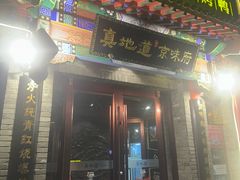 -真地道京味府·鲜橙烤鸭·北京菜(朝外大街东大桥店)