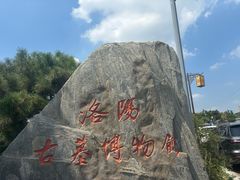 -洛阳古墓博物馆