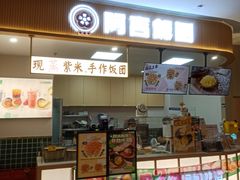 -阿杏饭团(悦汇城店)