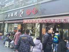 -水碾河刘老大串串香(水碾河路店)
