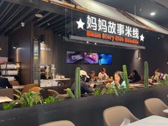 -妈妈故事米线(市府恒隆店)