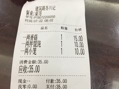 账单-苏兴记(建筑路店)