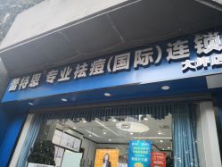 -蕾特恩专业祛痘国际连锁