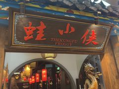 -蛙小侠(吾悦广场店)