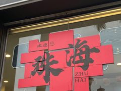 -蜂蝶来饼店(拱北总店)
