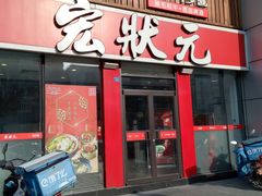 门面-宏状元现熬粥·京味菜(黄寺大街店)