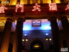 1金门大酒店-上海锦江金门大酒店