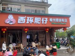 -西环肥仔螺蛳粉(总店)