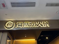 -海底捞火锅(高科东路店)