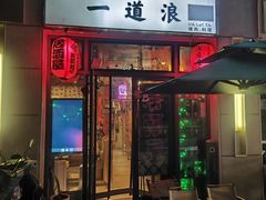 -一道浪居酒屋