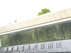 -春晖园度假酒店温泉