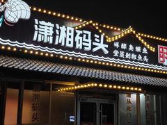 -潇湘码头·鲜湘菜(清河店)