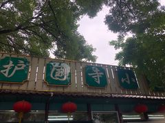 -护国寺小吃(新街口店)