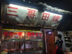 门面-三哥田螺(北书院街店)