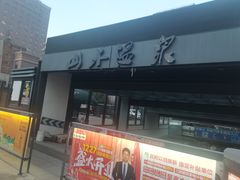-山水温泉