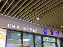 -茶食代(宝龙广场店)