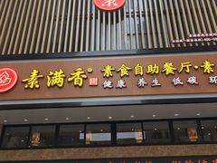门面-素满香·全民食养自助(建邺万达店)