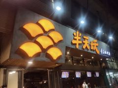 门面-半天妖烤鱼(方庄店)